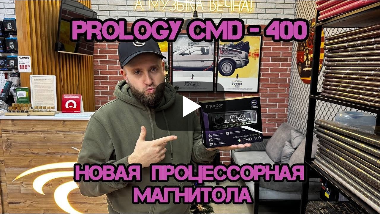 Prology CMD-400 Новая процессорная магнитола с 8 RCA каналами